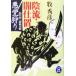 陰流・闇仕置 悪党狩り 松平蒼二郎始末帳 学研M文庫/牧秀彦(著者)の画像