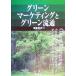  зеленый маркетинг . зеленый Ryuutsu /. глициния реальный мужчина ( автор )