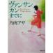  Van солнечный can до . Shincho Bunko / Nonami Asa ( автор )
