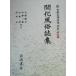 .. нравы и обычаи журнал сборник New Japan классическая литература большой серия Meiji сборник 1/ saec дракон Хара, средний . три ., Kobayashi ., высота дерево изначальный 