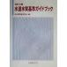  водопроводная вода качество стандарт путеводитель / Япония окружающая среда управление ..( сборник человек )