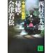  10 Цу река . часть ..* Aizu . сосна .. фирма библиотека / Nishimura Kyotaro ( автор )