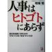  человек .. hitogoto. ах . фирма . рост побудить совершить поэтому. * человек ~. создание person,* фирма ~. создание person Aska бизнес / мир .