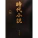  времена повесть ( один ). порез . освобождение Shincho Bunko / антология ( автор ), Kitagawa Ayumi ( автор ),. часть .