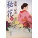 . цветок ( внизу ) Shincho Bunko / Renjo Mikihiko ( автор )