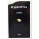  политика дом. сырой . person Bunshun новая книга / старый река ..( автор )