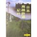  Япония негодный линия железная дорога путешествие Bunshun Bunko PLUS/ большой ...( автор )