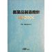 医薬品製造指針　追補(２００４)／薬事審査研究会(その他)