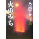  огонь только .( сверху )/ Nonami Asa ( автор )
