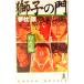  lion. . white . compilation Kappa * novels | Yumemakura Baku ( author )