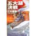 . большой озеро решение битва Crimson балка человек gC*NOVELS/ три дерево .. один ( автор )