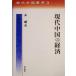  настоящее время China. экономика настоящее время China . документ 3/.. свет ( автор )