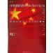  новейший China экономика. по правде. реальный сила China 12 промышленные круги. сырой . остаток стратегия / рисовое поле .( автор ), Suzuki . один ( перевод человек )