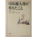  Shiba Ryotaro . мысль ...(7) эссе 1973.2~1974.9 Shincho Bunko / Shiba Ryotaro ( автор )