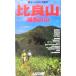  Hira гора озеро запад. гора yama Kei Kansai книги / гора ... фирма ( сборник человек )