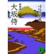  Osaka samurai новый оборудование версия .. фирма библиотека / Shiba Ryotaro ( автор )