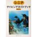 sinia дайвинг путеводитель / Toyota прямой .( автор )