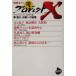 �v���W�F�N�gX ����҂���(10) ��ꡂ��A����ւ̔�� NHK���C�u�����[�v���W�F�N�gX����҂���10/N