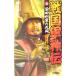  Sengoku армия бог .(3) передний рисовое поле выгода дом. .. история группа изображение новая книга / бог . храм изначальный ( автор )