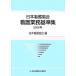  Япония уход ассоциация уход бизнес стандарт сборник (2005 год )/ Япония уход ассоциация ( сборник человек )