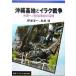  Okinawa основа земля .ilak война вооруженные силы США износ .. авария. глубокий слой Iwanami буклет 646/. волна . один ( автор ), Нагай .(