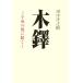  дерево . эпоха Heisei. способ . слушать / рисовое поле средний ...( автор )