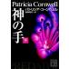  бог. рука ( внизу ).. фирма библиотека / Patricia * Cornwell ( автор ),.. подлинный ..( перевод человек )