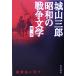  сера остров ... Shiroyama Saburo Showa. война литература no. 1 шт / Shiroyama Saburo ( автор )