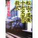  Matsuyama * дорога после 10 7 знак. . человек Shincho Bunko / Nishimura Kyotaro ( автор )