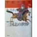  Annals of Three Kingdoms. мир после . три страна времена China. история 04/ золотой документ столица ( автор )