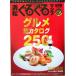  Hamamatsu вращающийся карта сохранение версия * гурман общий каталог 250/ Shizuoka газета фирма ( сборник человек )