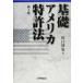  основа America патент (специальное разрешение) закон / Kawaguchi ..( автор )