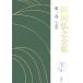  Agawa Hiroyuki полное собрание сочинений ( третий шт ) повесть III/ Agawa Hiroyuki ( автор )