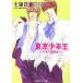  Tokyo Boy . 10 шесть лет переворот Palette библиотека / 7 море цветок звук ( автор )