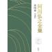  Agawa Hiroyuki полное собрание сочинений ( no. 4 шт ) повесть IV/ Agawa Hiroyuki ( автор )