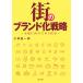  улица. бренд . стратегия осуществление . предназначенный. 3 техника / Kobayashi . один .( автор )