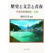  история . литературное искусство . юность небо . мыс Цу . история * другой шт / журавль рисовое поле документ история ( автор )