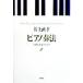 фортепьяно . закон музыка . таблица на данный момент делать радость / Inoue прямой .( автор )