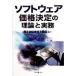  программное обеспечение цена решение. теория . деловая практика / Sakura . через .( автор ), Мураками ..( автор )