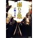... рыба Shincho детективный роман клуб специальный документ внизу .. Shincho детективный роман клуб / Tokaji Keita ( автор )