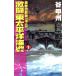  чемпион. битва мусор 1943 ультра . восток futoshi flat . море битва (1) C*NOVELS/ Tani Koshu ( автор )