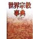 мир религия лексика / John *R.hi фланель z( сборник человек ), Sato правильный Британия ( перевод человек )