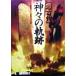 [ супер старый плата ] бог .. траектория . трещина . человек вид ... память Nichibun bunko / старый плата документ Akira осмотр доказательство .( сборник человек )