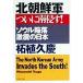  Северная корея армия наконец юг ..! душа ..* ультра .. Япония PHP библиотека / Самшит мелколистный ..( автор )