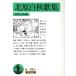  север . белый осень сборник песен Iwanami Bunko / север . белый осень ( автор ), Kouya ..( сборник человек )