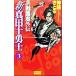  новый подлинный рисовое поле 10 ..(3) необычность Sengoku . вне . история группа изображение новая книга /.....( автор )