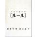  правило жизнь. учебник / Fujiwara мир .( автор ),. шт. Синдзи ( автор )