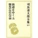  Shiba Ryotaro полное собрание сочинений (65) улица дорога ...14/ мельчайший свет среди космос / Shiba Ryotaro ( автор )