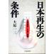  Япония воспроизведение. условия политика развитие . сейчас последующий урок ./ большой . один три ( автор )