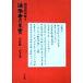  закон . храм. .. Showa . состояние .(8) старый регистрация * старый документ / закон . храм Showa . состояние . редактирование комитет ( сборник человек )